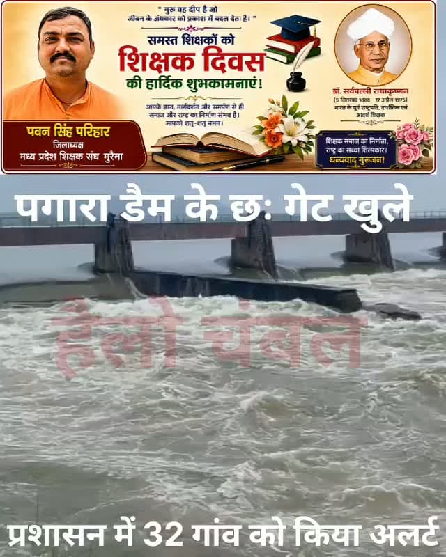 पगारा बांध छः गेट खुले,32 गांवों में अलर्ट
मुरैना में लगातार बारिश के चलते पगारा बांध का जलस्तर तेजी से बढ़ने लगा है। वहीं आसन नदी के कैचमेंट एरिया में भी लगातार बारिश के कारण डाउनस्ट्रीम के 32 गांवों में जलस्तर बढ़ने का खतरा है।
प्रशासन ने ग्रामीणों को सतर्क रहने और नदी, नालों व बांध के आसपास जाने से बचने की अपील की है।