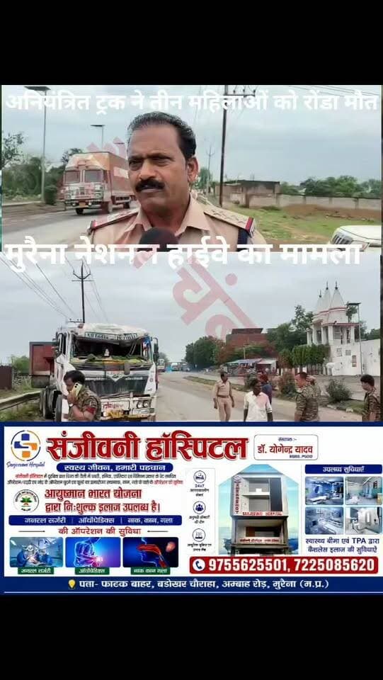 मुरैना में दर्दनाक सड़क हादसा, कृष्ण जन्म देखकर लौट रहीं 3 महिलाओं की मौत
मुरैना में राष्ट्रीय राजमार्ग-44 पर देर रात दर्दनाक सड़क हादसा हो गया। घिरौना हनुमान मंदिर से कृष्ण जन्मोत्सव देखकर घर लौट रहीं तीन महिलाओं को दिल्ली की ओर जा रहे तेज रफ्तार अनियंत्रित ट्रक ने टक्कर मार दी।
हादसे में तीनों महिलाओं की मौके पर ही मौत हो गई। टक्कर के बाद ट्रक अनियंत्रित होकर सड़क किनारे स्थित कुछ दुकानों में जा घुसा, जिससे दुकानें भी क्षतिग्रस्त हो गईं।
सिविल लाइन थाना प्रभारी उदयभान सिंह यादव के मुताबिक, मृतक तीनों महिलाएं सिविल लाइन थाना क्षेत्र के हरफूल के पुरा की रहने वाली थीं। पुलिस ने तीनों शवों को पोस्टमार्टम के लिए भेज दिया है और ट्रक चालक को पकड़ लिया गया है।
फिलहाल पुलिस ट्रक को घटनास्थल से हटवाने की कार्रवाई में जुटी है।
