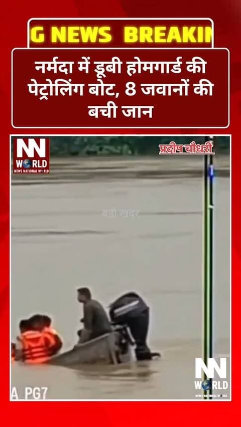 नर्मदा में डूबी होमगार्ड की पेट्रोलिंग बोट, 8 जवानों की बची जान
जबलपुर। गौरीघाट स्थित नर्मदा नदी में निगरानी के लिए तैनात होमगार्ड की पेट्रोलिंग मोटर बोट अचानक इंजन बंद होने के बाद देखते ही देखते जलमग्न हो गई। घटना का वीडियो भी सामने आया है।
बताया जा रहा है कि बरगी बांध के 13 गेट खोले जाने से नर्मदा का जलस्तर बढ़ा हुआ था और बहाव तेज था। बोट की क्षमता महज 4 लोगों की थी, जबकि उसमें 8 जवान सवार थे।
गनीमत रही कि सभी जवान लाइफ जैकेट पहने हुए थे, जिसके चलते वे तैरकर सुरक्षित बाहर निकल आए और बड़ा हादसा टल गया।
बोट में क्षमता से दोगुने जवानों को बैठाने और कथित लापरवाही को लेकर होमगार्ड कमांडेंट ने जांच के निर्देश दिए हैं।
सवाल: क्षमता से दोगुने जवानों को बोट में क्यों बैठाया गया?
#Jabalpur #NarmadaRiver #HomeGuard #BreakingNews #MadhyaPradeshNews