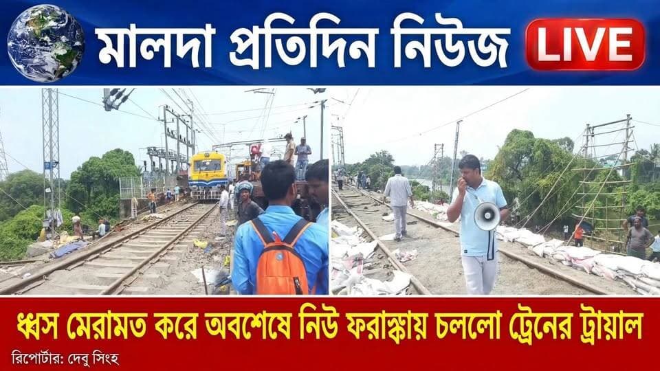 মালদা প্রতিদিন নিউজঃ ধ্ব*স মেরামত করে অবশেষে নিউ ফরাক্কায় চললো ট্রেনের ট্রায়াল! স্বাভাবিক হওয়ার পথে ট্রেন পরিষেবা