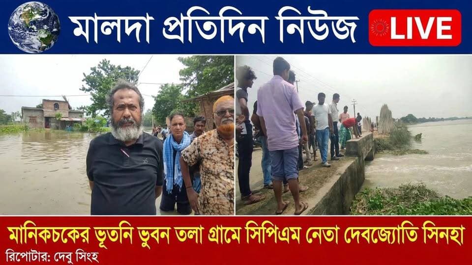 দেবু সিংহ মালদাঃ মালদার মানিকচকের ভূতনি ভুবন তলা গ্রামে জল ঢুকতে শুরু করেছে এলাকার মানুষ ত্রাণ পায়নি জানাচ্ছেন সিপিএম নেতা দেবজ্যোতি সিনহা।