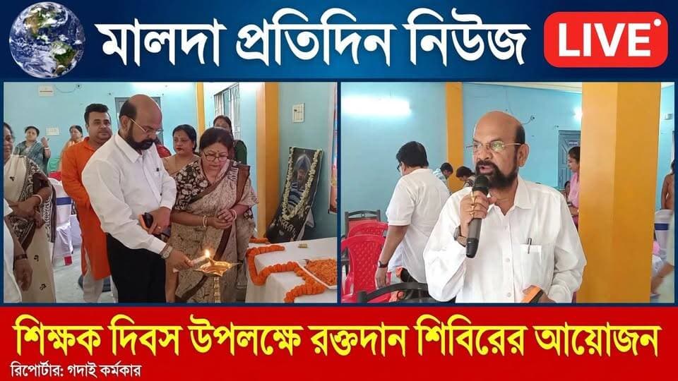 গদাই কর্মকার মালদাঃ শিক্ষক দিবস উপলক্ষ এবং প্রয়াত সুখময় দের স্মরণে রক্তদান শিবিরের আয়োজন করল ৫ নম্বর ওয়ার্ড কমিটি। সহযোগিতায় সেন্ট জন অ্যাম্বুলেন্স এবং মালদা মেডিকেল কলেজ ও হাসপাতালের ব্লাড সেন্টার।
শনিবার সকাল সাড়ে ১১টা নাগাদ মালদা শহরের পিরোজপুর এলাকায় ইয়ুথ ক্লাবের সভাকক্ষে এই রক্তদান শিবিরের আয়োজন করা হয়। প্রদীপ প্রজ্জ্বলনের মাধ্যমে শিবিরের আনুষ্ঠানিক উদ্বোধন করেন ইংরেজবাজার পুরসভার চেয়ারম্যান কৃষ্ণেন্দু নারায়ণ চৌধুরী। উপস্থিত ছিলেন, পুরসভার ভাইস চেয়ারম্যান সুমালা আগরওয়ালা, বঙ্গরত্ন শক্তিপদ পাত্র, স্থানীয় কাউন্সিলর সুমিতা ব্যানার্জি, সেন্ট জন অ্যাম্বুলেন্স অ্যাসোসিয়েশনের সভাপতি অনিল সাহা-সহ অন্যান্য অতিথিরা।
এদিন শিক্ষক দিবস উপলক্ষে ৫ নম্বর ওয়ার্ড কমিটির উদ্যোগে শিক্ষকদের সংবর্ধনা জানানো হয়। ড. সর্বপল্লী রাধাকৃষ্ণনের জন্মদিনে রক্তদান শিবির আয়োজনের উদ্যোগকে সাধুবাদ জানান চেয়ারম্যান কৃষ্ণেন্দু নারায়ণ চৌধুরী।