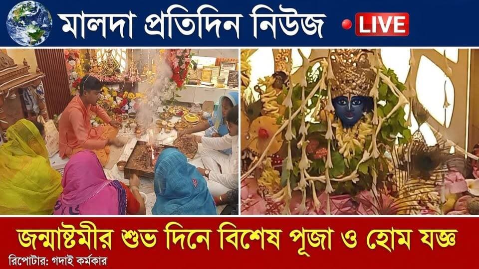 গদাই কর্মকার মালদাঃ শ্রীকৃষ্ণের পুণ্য জন্মাষ্টমী উপলক্ষে উৎসবের আমেজ মালদাজুড়ে। পুণ্য জন্মাষ্টমী পালনে ব্রতী হন কৃষ্ণভক্তরা। শুক্রবার সন্ধ্যা থেকেই বিভিন্ন বাড়িতে শুরু হয় শ্রীকৃষ্ণের পুজো-আর্চনা। উপবাস ও বিভিন্ন পুজোর উপাচার মেনে ভক্তরা দিনটি পালন করেন।
জন্মাষ্টমী উপলক্ষে ঘরে ঘরে শ্রীকৃষ্ণের বিগ্রহ বা ছবি সাজিয়ে ফুল, ধূপ, প্রদীপ এবং নানা উপাচারে পুজো করা হয়। পুজোর পাশাপাশি ভগবানকে নিবেদন করা হয় রকমারি ভোগ। পাটিসাপ্টা, তালের বড়া, ছানা, মাখন, মিষ্টি-সহ বিভিন্ন ধরনের খাবার ভোগ হিসেবে নিবেদন করেন ভক্তরা। কোথাও কোথাও বাড়ির ছোটদের কৃষ্ণ ও রাধার সাজে সাজিয়ে উৎসবের আনন্দ ভাগ করে নেন পরিবারের সদস্যরা।
রাত বাড়ার সঙ্গে সঙ্গে কৃষ্ণের জন্মক্ষণকে ঘিরে বিশেষ পুজো ও আরতির আয়োজন করা হয়। অনেকে বাড়িতে মহাযজ্ঞের আয়োজন করেন।ভক্তদের বিশ্বাস, নিষ্ঠা ও ভক্তিভরে শ্রীকৃষ্ণের আরাধনা করলে পরিবারে সুখ-শান্তি বজায় থাকে।