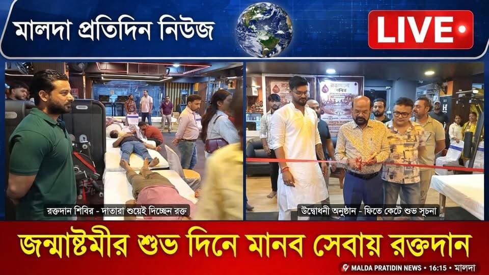 গদাই কর্মকার মালদাঃ জন্মাষ্টমীর শুভ দিনে মানব সেবায় রক্তদান শিবিরের আয়োজন করলো একটি জিম সংস্থা। শুক্রবার সন্ধ্যায় মালদা শহরের মকদুমপুর এলাকায় জিমে রক্তদান শিবিরের আয়োজন করা হয়। ফিতে কেটে রক্তদান শিবিরের আনুষ্ঠানিক উদ্বোধন করেন ইংরেজবাজার পৌরসভার চেয়ারম্যান কৃষ্ণেন্দু নারায়ণ চৌধুরী। এছাড়া উপস্থিত ছিলেন, বিশিষ্ট আইনজীবী দেবাঞ্জন দত্ত, জিম এর কর্ণধার রজত সাহা সহ অন্যান্য অতিথিরা। জিমের পুরুষ ও মহিলারা এদিন স্বেচ্ছায় রক্তদান করেন। জেলায় রক্ত সংকট কাটাতে জিমের পক্ষ থেকে এই উদ্যোগ গ্রহণ করা হয়। প্রতিটি মানুষের শরির চর্চা করা উচিত। পাশাপাশি জন্মাষ্টমীর শুভ দিনে রক্তদান শিবিরের আয়োজনকে সাধুবাদ জানান ইংরেজবাজার পৌরসভার চেয়ারম্যান কৃষ্ণেন্দু নারায়ণ চৌধুরী।