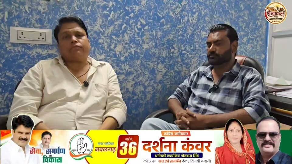 #नवलगढ़ वार्ड 20 का चुनाव हुआ रोचक! आईशा धर्मपत्नी माजिद चौहान ने बताया—आखिर क्यों चुना निर्दलीय का रास्ता?
#ShekhawatiPost #Nawalgarh