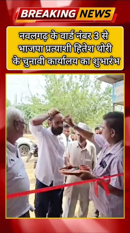 नवलगढ़ के वार्ड नंबर 3 से भाजपा प्रत्याशी हितेश थोरी के चुनावी कार्यालय का शुभारंभ