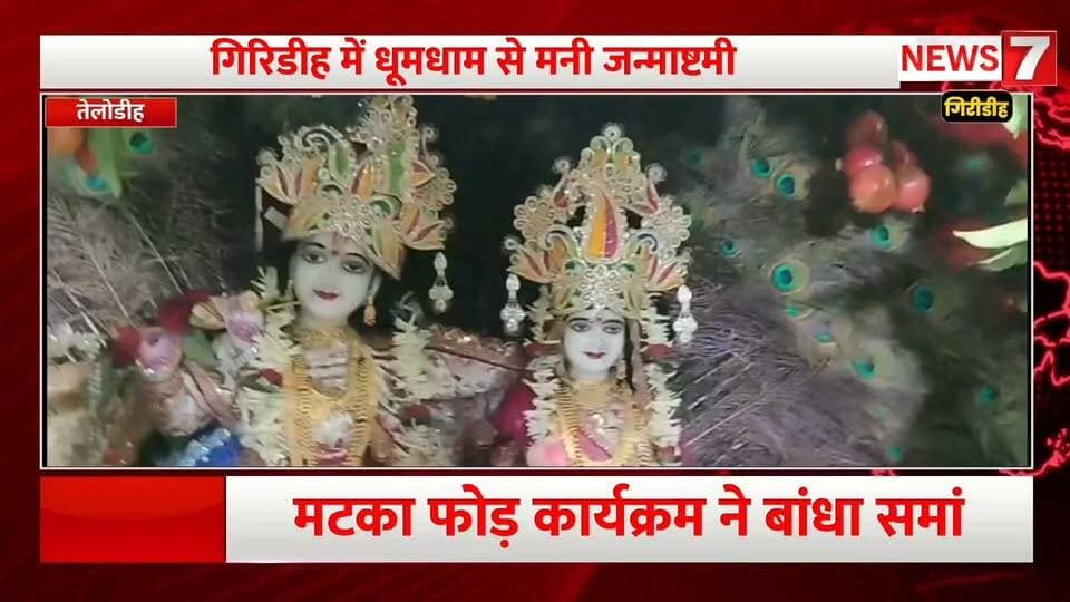 गिरिडीह में धूमधाम से मनी जन्माष्टमी
जन्माष्टमी पर मंदिरों में उमड़ी श्रद्धालुओं की भीड़।