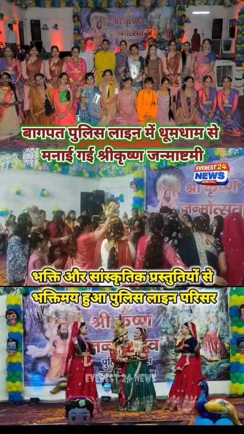 बागपत पुलिस लाइन में धूमधाम से मनी कृष्ण जन्माष्टमी, हुए एसपी सूरज राय ने दी बधाई, पूजा-अर्चना और आरती में उमड़ा भक्तिभाव
बागपत की रिजर्व पुलिस लाइन में कृष्ण जन्माष्टमी का त्योहार धूमधाम से मनाया गया। इस मौके पर सांस्कृतिक कार्यक्रम हुए, जिसमें पुलिस परिवार के अधिकारियों, कर्मचारियों और उनके परिजनों ने हिस्सा लिया। कार्यक्रम पुलिस अधीक्षक सूरज राय के निर्देश पर हुआ।