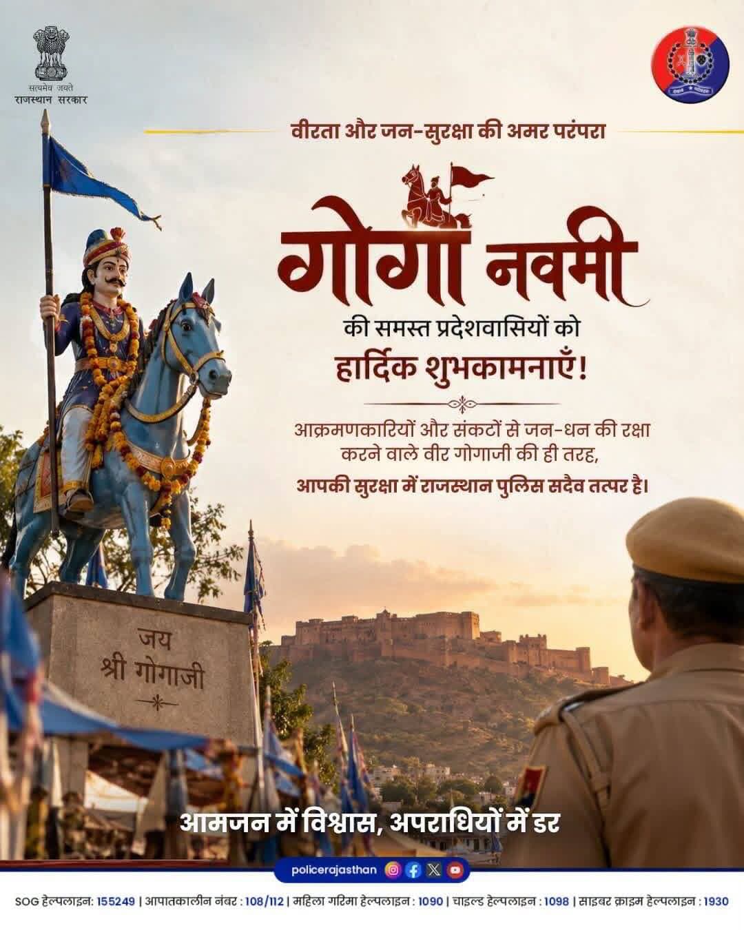 गोगा नवमी के इस शुभ अवसर पर, उनके इन्हीं आदर्शों पर चलते हुए राजस्थान पुलिस प्रदेश के सभी श्रद्धालुओं और नागरिकों की सुरक्षा का संकल्प दोहराती है।
गोगामेड़ी एवं राज्यभर के अन्य मंदिरों/मेलों में सुगम दर्शन और कानून-व्यवस्था के पुख्ता इंतजाम किए गए हैं।
आइए, इस पावन पर्व को शांति, सौहार्द और सुरक्षा के साथ मनाएं।
किसी भी आपात स्थिति में संपर्क करें: 112
<nis:link nis:type=tag nis:id=rajasthanpolice nis:value=Rajasthanpolice nis:enabled=true nis:link/> <nis:link nis:type=tag nis:id=gogamaharaj nis:value=gogamaharaj nis:enabled=true nis:link/> <nis:link nis:type=tag nis:id=gogamedi nis:value=gogamedi nis:enabled=true nis:link/> <nis:link nis:type=tag nis:id=gogaji nis:value=gogaji nis:enabled=true nis:link/> <nis:link nis:type=tag nis:id=112 nis:value=112 nis:enabled=true nis:link/>