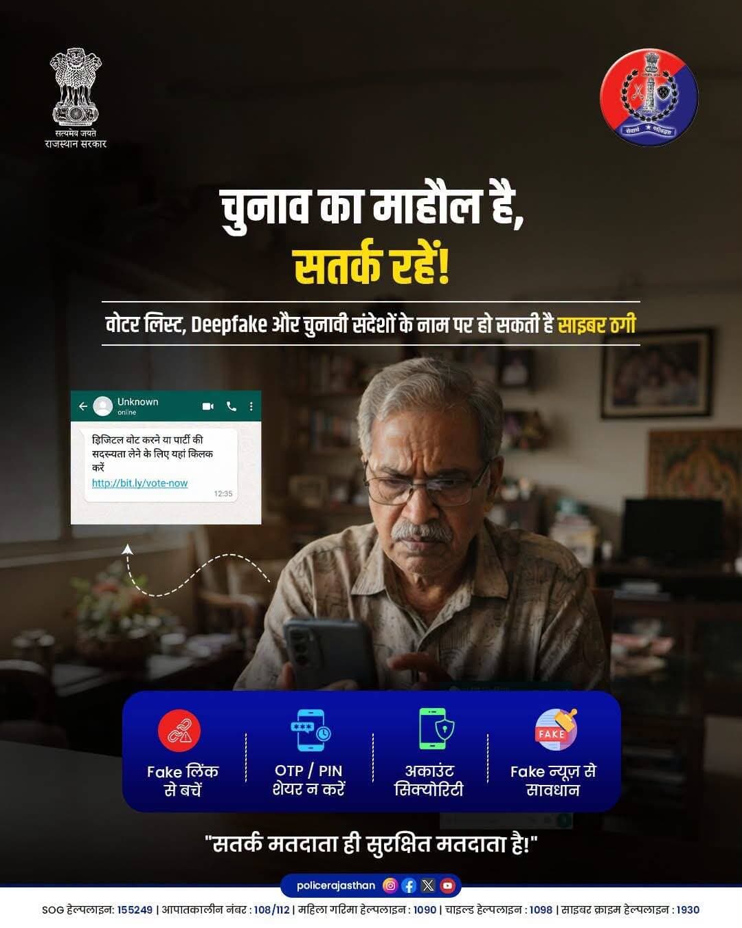 चुनाव का माहौल है, सतर्क रहें!
चुनावी दौर में 'डिजिटल वोटिंग', 'वोटर लिस्ट में नाम जोड़ने' या 'पार्टी सदस्यता' के नाम पर आने वाले Fake Link, Deepfake वीडियो और भ्रामक संदेशों से सावधान रहें।
सुरक्षा के जरूरी नियम:
* किसी भी अनजान लिंक पर Click न करें।
* अपना OTP, बैंक PIN या गोपनीय जानकारी साझा न करें।
* सोशल मीडिया पर फैल रही Fake News की सत्यता जाँचें बिना उसे शेयर न करें।
Cyber Fraud होने पर बिना देरी किए Helping Number / WhatsApp Number: 9256001930, 9257510100, 1930 पर कॉल करें या cybercrime.gov.in पर शिकायत दर्ज कराएं।
<nis:link nis:type=tag nis:id=rajasthanpolice nis:value=Rajasthanpolice nis:enabled=true nis:link/> <nis:link nis:type=tag nis:id=cybersafety nis:value=Cybersafety nis:enabled=true nis:link/> <nis:link nis:type=tag nis:id=electionawareness nis:value=Electionawareness nis:enabled=true nis:link/> <nis:link nis:type=tag nis:id=cybercrime nis:value=Cybercrime nis:enabled=true nis:link/> <nis:link nis:type=tag nis:id=1930 nis:value=1930 nis:enabled=true nis:link/>