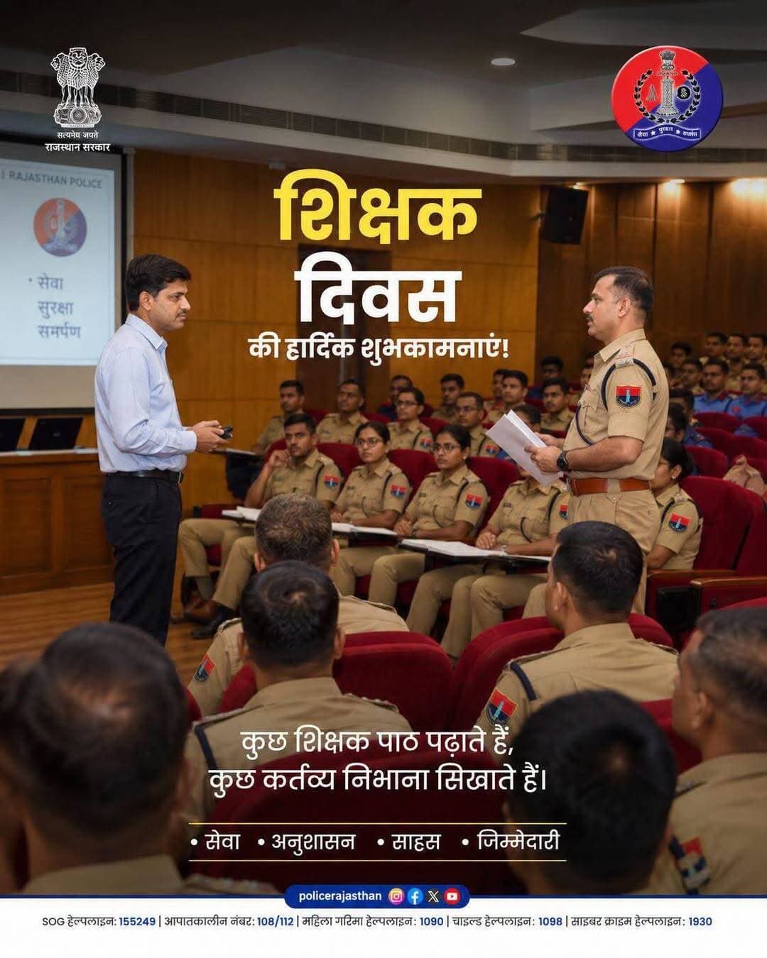 शिक्षक दिवस की हार्दिक शुभकामनाएं!
केवल किताबों का ज्ञान ही नहीं, बल्कि सेवा, अनुशासन, साहस और जिम्मेदारी के मूल्यों को सिखाने वाले हर गुरु को शत-शत नमन।
राजस्थान पुलिस उन सभी मार्गदर्शकों का आभार व्यक्त करती है, जो हमें कर्तव्यनिष्ठ बनकर राष्ट्र की सेवा करने की राह दिखाते हैं।
<nis:link nis:type=tag nis:id=rajasthanpolice nis:value=Rajasthanpolice nis:enabled=true nis:link/> <nis:link nis:type=tag nis:id=happyteachersday nis:value=HappyTeachersDay nis:enabled=true nis:link/> <nis:link nis:type=tag nis:id=teachersday2026 nis:value=Teachersday2026 nis:enabled=true nis:link/> <nis:link nis:type=tag nis:id=serviceandhonour nis:value=Serviceandhonour nis:enabled=true nis:link/> <nis:link nis:type=tag nis:id=police nis:value=police nis:enabled=true nis:link/>