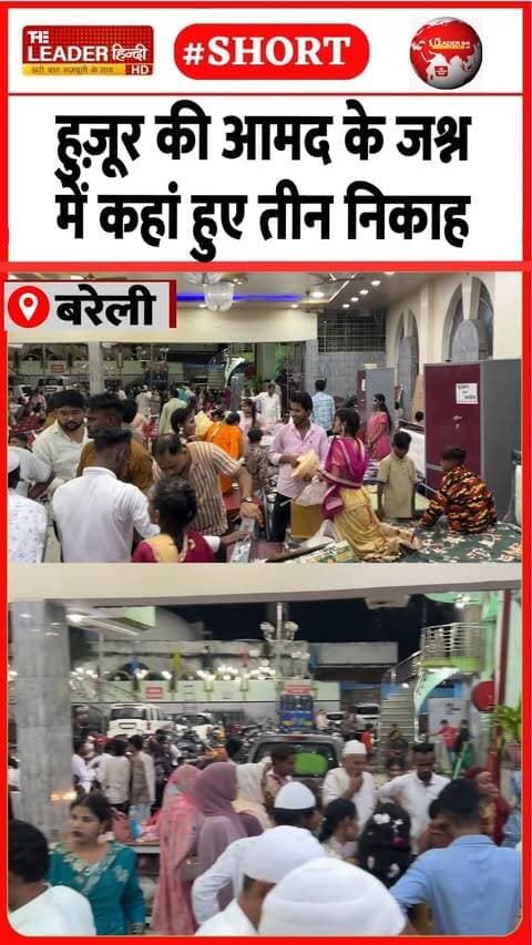 अवामी ख़िदमात कमेटी की ओर से हुए तीन बेटियों के निकाह.....#bareilly #nikah #eidmiladunnabi #prophetmuhammadﷺ #viralnews