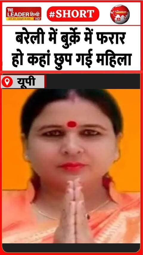 तलाश कर रहीं पुलिस की चार टीमें | 5 Sep 2026|#bareilly #criminal #womenflew #police #suspend #crime