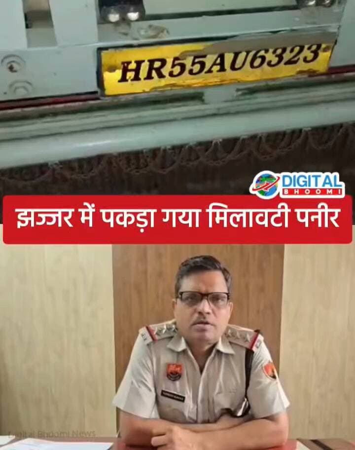 झज्जर में पकड़ा गया मिलावटी पनीर: सावधान रहें! कहीं आप भी तो नहीं खा रहे नकली पनीर?
#india #db #digitalbhoomi #explore #news #haryana #jhajjar #news
