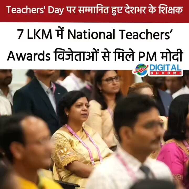 Teachers' Day पर सम्मानित हुए देशभर के शिक्षक, 7 LKM में National Teachers’ Awards विजेताओं से मिले PM मोदी