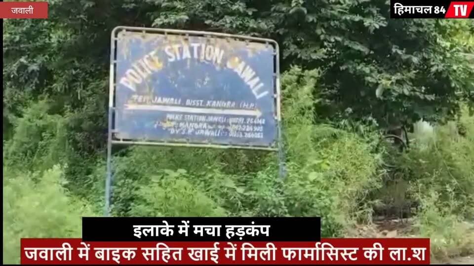 जवाली में द#र्दनाक हा*दसा: बाइक समेत खाई में मिली फार्मासिस्ट की ला.श, इलाके में मचा हड़कंप
#जवाली #Jawali #Kangra #KangraNews #HimachalPradesh #HimachalNews #सड़कहादसा #बाइकहादसा #फार्मासिस्ट #दुर्घटना #हादसा #ब्रेकिंगन्यूज #Himachal84TV #HimachalNews #BreakingNews