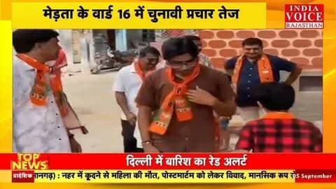 MertaNews : मेड़ता वार्ड-16 में प्रेमलता पारीक का जनसंपर्क अभियान, मांगा समर्थन
#Merta #Nagaur #NikayChunav #BJP #ElectionCampaign RajasthanPolitics IndiaVoiceRajasthan