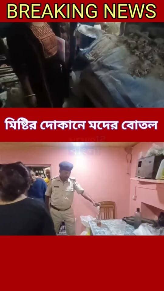 খাদ্য দপ্তরের অভিযানে মিষ্টির দোকানে পচা মিষ্টি সহ মদের বোতল উদ্ধার নদীয়া চাপড়ায়
#BJPNEWS #SuvenduAdhikari #viralreelsシ #NewsUpdate
