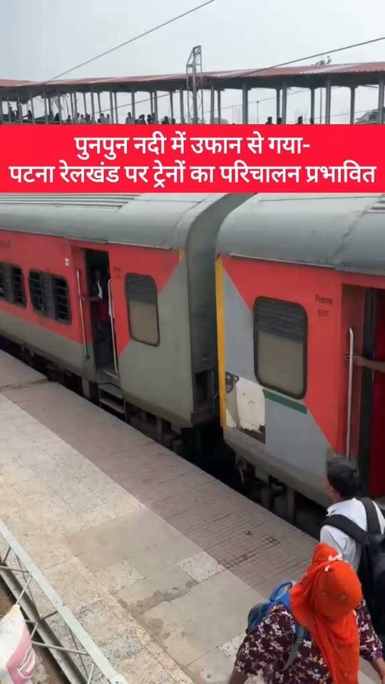 पुनपुन नदी में उफान से गया-पटना रेलखंड पर ट्रेनों का परिचालन प्रभावित ! #bdbiharjharkhand