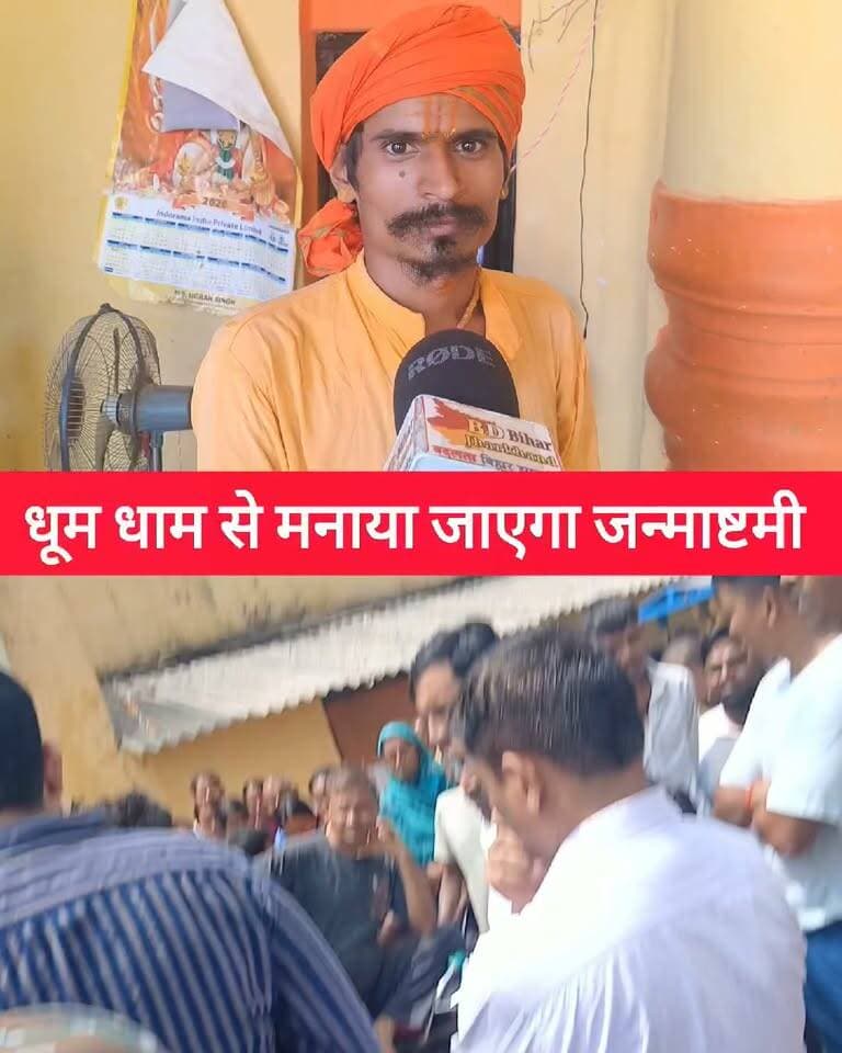 बेलबन ठाकुर बाड़ी में आज धूम धाम से मनाया जाएगा कृष्ण जन्माष्टमी! #bdbiharjharkhand