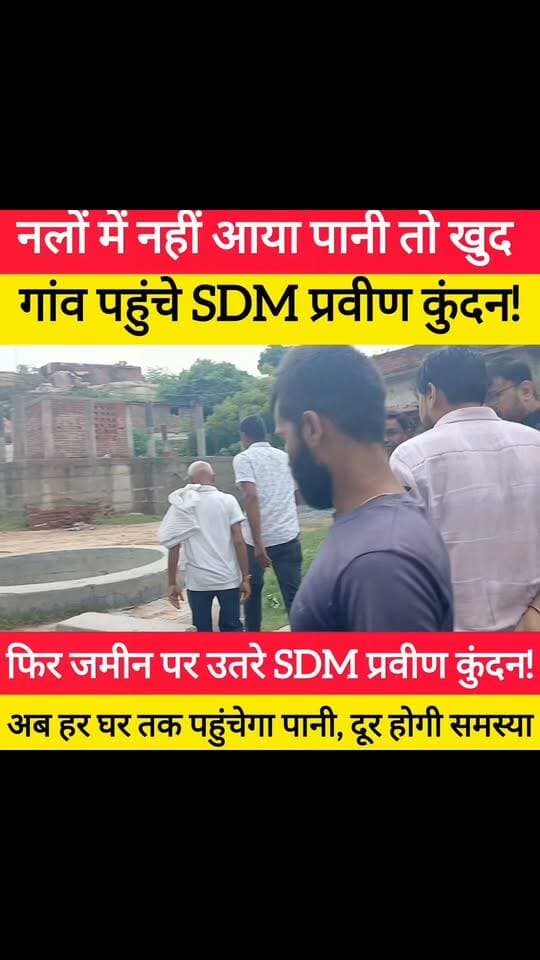 टिकारी SDM प्रवीन कुंदन का एक और एक्शन! नल-जल की जांच करने पहुंचे गांव ! #bdbiharjharkhand