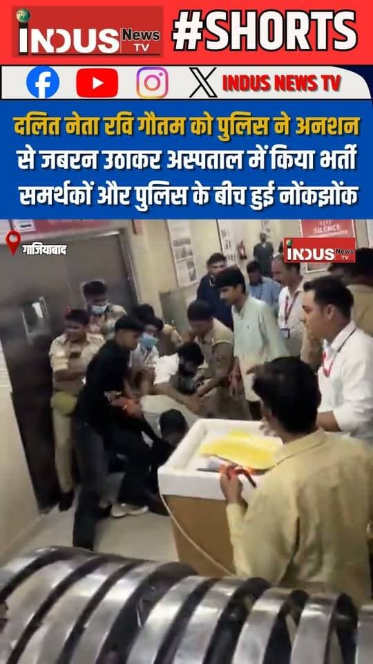 दलित नेता रवि गौतम को पुलिस ने अनशन से जबरन उठाकर अस्पताल में किया भर्ती, समर्थकों और पुलिस के बीच हुई नोंकझोंक
#Ravigautam #HungerStrike #DalitRights #Dalit #DalitLivesMatter #meerut #ghaziabad #newsfeed #NewsUpdate #LatestNews #BreakingNews #police #UPPolice #YogiAdityanath #CMYogi #IPSAvinashPandey #MeerutPolice #UPNews #BahujanSamaj #KeshavPrasadMaurya #SwamiPrasadMaurya #BahujanSamajParty #Mayawati #chandrashekhar_azad_ravan #bhimarmy #bhimarmychief #latest #PoliceAction #dalitsamaj #Ambedkarist #ambedkarites #ambedkarwadi #newstock #newseason