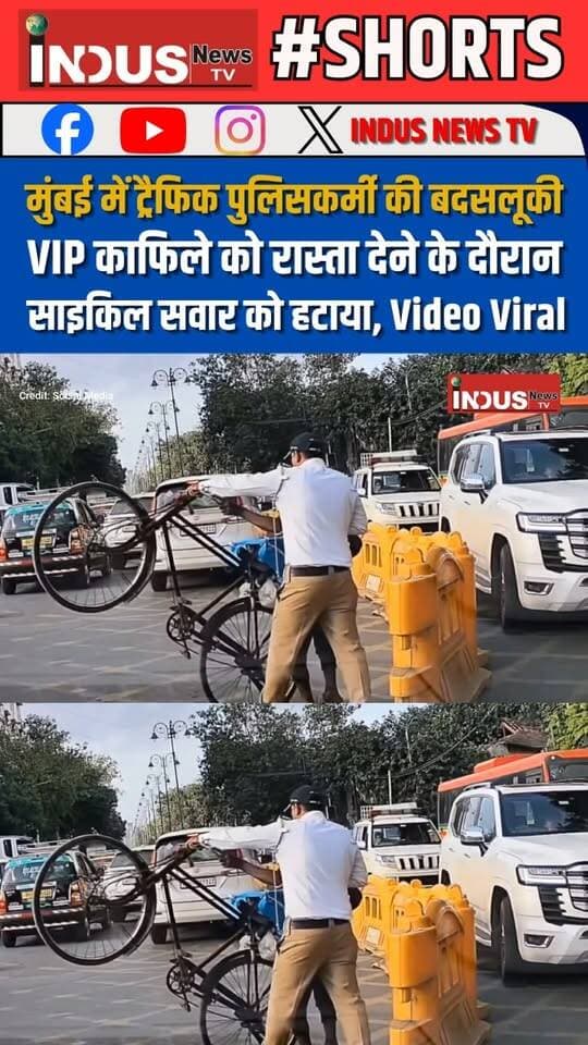 मुंबई से सामने आए एक वायरल वीडियो ने VIP कल्चर और आम लोगों के साथ होने वाले व्यवहार पर नई बहस छेड़ दी है। वीडियो में एक ट्रैफिक पुलिसकर्मी कथित तौर पर एक दिहाड़ी मजदूर को धक्का देता और उसकी सामान से लदी साइकिल को सड़क किनारे फेंकता नजर आ रहा है। बताया जा रहा है कि VIP काफिले के गुजरने से पहले रास्ता खाली कराया जा रहा था। वीडियो सोशल मीडिया पर सामने आते ही लोगों ने नाराजगी जतानी शुरू कर दी। सवाल उठ रहा है कि क्या VIP मूवमेंट के लिए आम नागरिकों के साथ इस तरह का व्यवहार जायज़ है?
#mumbai #TrafficPolice #shameless #behaviour #viralvideoシ #VVIP #VIPConvoy #trafficmanagement #mumbai #MumbaiNews #police #PoliceOfficer #TrafficPoliceNews #mumbaitraffic #MumbaiTrafficPolice #viralpost #maharashtra #MaharashtraPolitics #MaharashtraGovernment #DevendraFadnavis #BJPGovernment #newsfeed #NewsUpdate #LatestNews #BreakingNews #viralreels #viral #viralreelsfacebook #reelsviral #reelsviral #reelsfb #reels #reelsfbシ #newstock