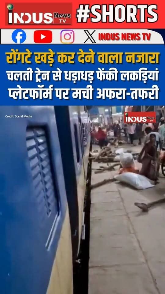 बिहार के एक रेलवे स्टेशन का वीडियो काफी तेजी से वायरल हो रहा है, जिसमें जो कुछ दिखाई दे रहा है, उसे देखकर हर कोई हैरान है। वीडियो में ट्रेन संख्या 05574 के स्टेशन से खुलते ही कुछ लोग अपनी जान जोखिम में डालकर लकड़ियों के भारी-भारी गट्ठर प्लेटफॉर्म पर फेंकते नजर आ रहे हैं। हालात इतने खतरनाक थे कि लकड़ियां प्लेटफॉर्म से होते हुए पटरियों पर भी जा गिरीं। जरा सोचिए, अगर यही लकड़ियां चलती ट्रेन के पहियों के नीचे आ जातीं, तो बड़ा हादसा हो सकता था। इसी अफरा-तफरी के बीच एक मासूम बच्चा ट्रेन में ही छूट गया। बच्चे को ट्रेन से उतारने के लिए एक लड़का बदहवास होकर चलती ट्रेन के पीछे दौड़ता नजर आया। वायरल वीडियो ने रेलवे की सुरक्षा व्यवस्था पर भी कई सवाल खड़े कर दिए हैं।
#bihar #SaharsaNews #Bakhtiyarpur #railway #station #NewsUpdate #BreakingNews #LatestNews #newsfeed #indianrailways #railway #railwaystation #BiharNews #viralpost #viralreels #viralreelsシ #viralreelsfacebook #viralvideoシ #reelsviralシ #reelsviral #reels #reelsfb #reelsfbシ #BiharGovernment #BiharSarkar #BiharPolice #RailwayPolice #shorts #safetyfirst #safety #safetyawareness #newseason