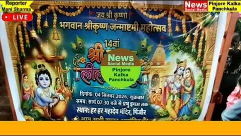 पिंजौर बिटना रोड पर स्थित हर हर महादेव मंदिर में 14वां श्री कृष्ण लीला उत्सव धूमधाम से मनाया गया।
Like /comment /share / follow instagram and you tube subscribe
https://nsmpkp.com News Social Media Pinjore Kalka Panchkula Reporter mani Pinjore / kalka 5-9-2026,
my E-mail:manisharma4009@ gmail.com what's app no:-9896944009