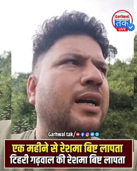 एक महीने से रेशमा बिष्ट लापता