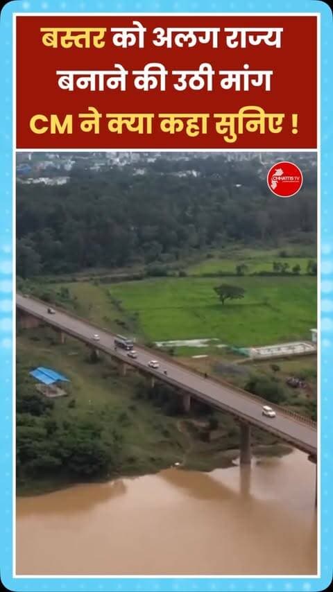 छत्तीसगढ़ से अलग बस्तर राज्य बनाने की मांग को लेकर मुख्यमंत्री विष्णुदेव साय ने कड़ा बयान दिया है. रायपुर लौटने के बाद मीडिया से बातचीत में मुख्यमंत्री ने कहा कि बस्तर को अलग राज्य बनाने की मांग करने वाले विकास विरोधी बातें कर रहे हैं. साय ने इस मुद्दे को बस्तर के मौजूदा विकास और शांति की प्रक्रिया से जोड़ते हुए कहा कि लंबे समय तक नक्सल प्रभावित रहे क्षेत्रों में सड़क, स्कूल, स्वास्थ्य सुविधाओं और सरकारी योजनाओं की पहुंच बड़ी चुनौती रही है. उनके अनुसार अब केंद्र और राज्य के समन्वय से बस्तर में सुरक्षा व्यवस्था मजबूत करने और विकास कार्यों को आगे बढ़ाने की दिशा में काम हो रहा है. मुख्यमंत्री ने यह भी कहा कि उनकी सरकार बस्तर को विकास की मुख्यधारा से जोड़ने पर जोर दे रही है और ऐसे समय में पृथक राज्य की मांग को वे क्षेत्र के व्यापक विकास के अनुकूल नहीं मानते. मुख्यमंत्री के इस बयान के बाद अलग बस्तर राज्य की मांग एक बार फिर राजनीतिक और सामाजि�