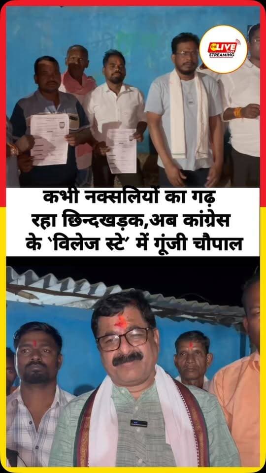 कभी नक्सलियों का गढ़ रहा छिन्दखड़क, अब कांग्रेस के ‘विलेज स्टे’ कार्यक्रम में गूंजी चौपाल
कांकेर जिला कांग्रेस कमेटी के अध्यक्ष बसंत यादव कार्यकर्ताओं के साथ जिले के इस अंतिम छोर पर बसे गांव पहुंचे। ‘विलेज स्टे’ कार्यक्रम के तहत नेताओं ने ग्रामीणों के घरों में ही रात्रि विश्राम किया और रात में जम कर चौपाल सजी।
.
#thelivenews #newsupdate #chhattisgarh #news #kanker