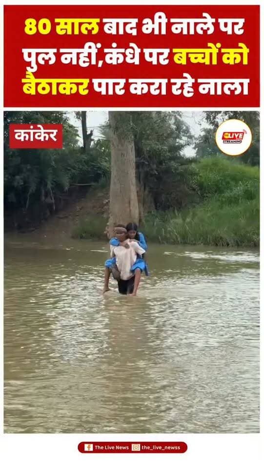 80 साल बाद भी पुल का इंतजार, बच्चों को कंधे पर बैठाकर नाला पार
कांकेर। दुर्गुकोंदल ब्लॉक के सोनपाल गांव में बारिश के दिनों में नाला ग्रामीणों के लिए बड़ी परेशानी बन गया है। पुलिया नहीं होने के कारण तेज बहाव के बीच ग्रामीणों को नाला पार करना पड़ता है। बच्चों को स्कूल पहुंचाने के लिए परिजन उन्हें कंधे और पीठ पर बैठाकर नाला पार कराने को मजबूर हैं।
ग्रामीणों का कहना है कि नाले पर पुलिया निर्माण की मांग लंबे समय से की जा रही है, लेकिन अब तक समस्या का स्थायी समाधान नहीं हुआ। करीब 1 करोड़ 7 लाख रुपये की लागत से सड़क बनने के बावजूद नाले पर पुलिया नहीं बनने से बारिश में आवागमन मुश्किल हो जाता है।
मामले में कलेक्टर कुंदन कुमार ने नाला पार करना खतरनाक बताया है। उन्होंने बताया कि पुलिया निर्माण के लिए प्रस्ताव बजट स्वीकृति हेतु भेजा गया है। साथ ही अधिकारियों को बच्चों और अभिभावकों को सुरक्षित मार्ग से आवागमन के लिए समझाइश देने के निर्देश दिए गए हैं�