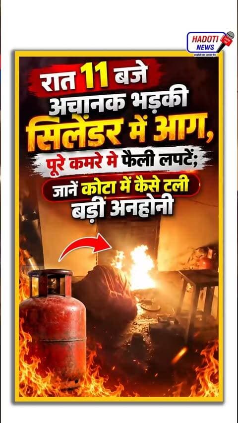रात 11 बजे अचानक भड़की सिलेंडर में आग, पूरे कमरे में फैली लपटें; जानें कोटा में कैसे टली बड़ी अनहोनी