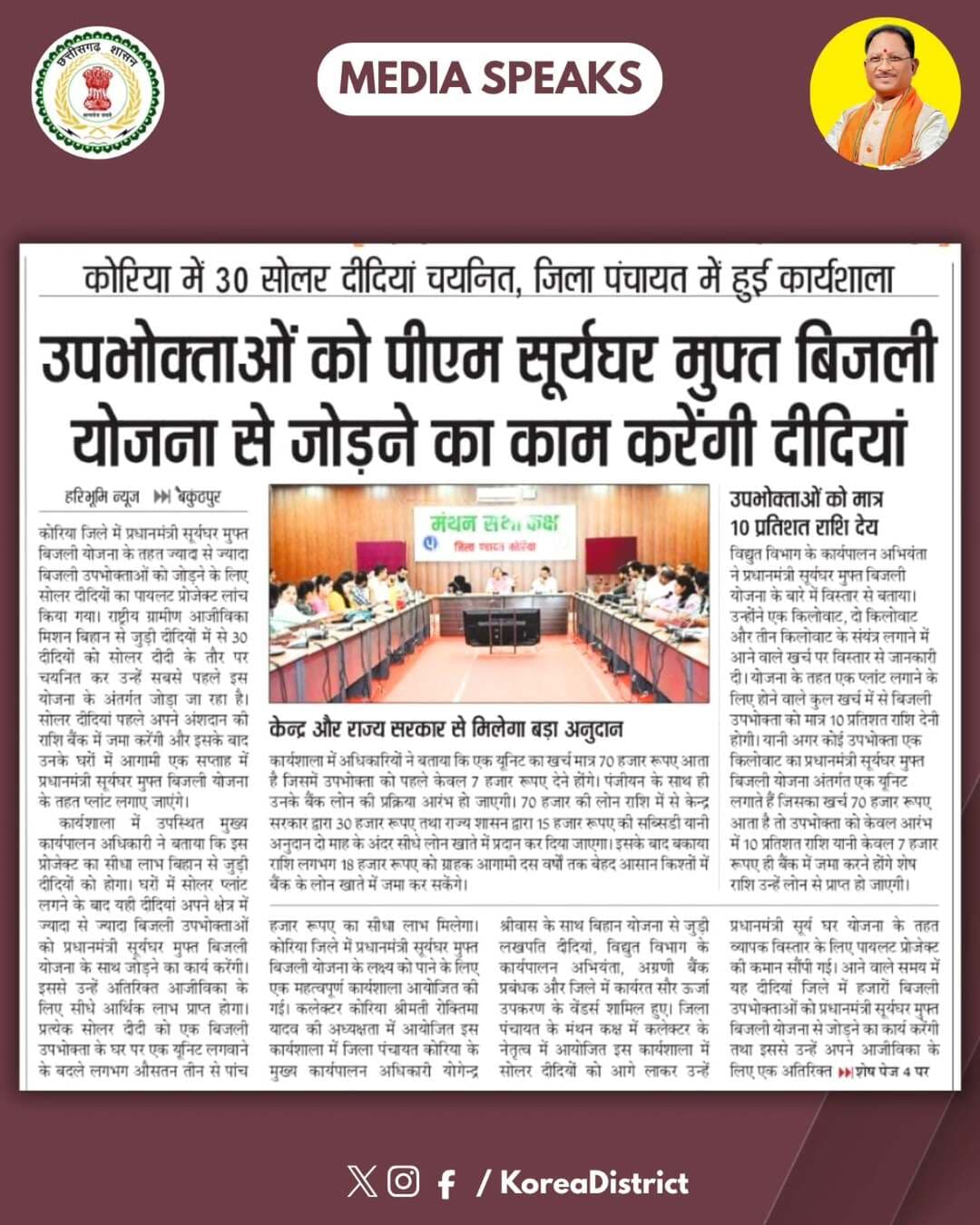 MEDIA Speaks:- कोरिया में 30 सोलर दीदियां चयनित, जिला पंचायत में हुई कार्यशाला, उपभोक्ताओं को पीएम सूर्यघर मुफ्त बिजली योजना से जोड़ने का काम करेंगी दीदियां।
प्रधानमंत्री सूर्य घर योजना से जुड़कर बिजली उपभोक्ताओं को मिलेगा दोहरा लाभः कलेक्टर श्रीमती रोक्तिमा यादव।
@chhattisgarhcmo @dpr.chhattisgarh
#MediaSpeaks #CMOChhattisgarh #Chhattishgarh #GoodGovernance