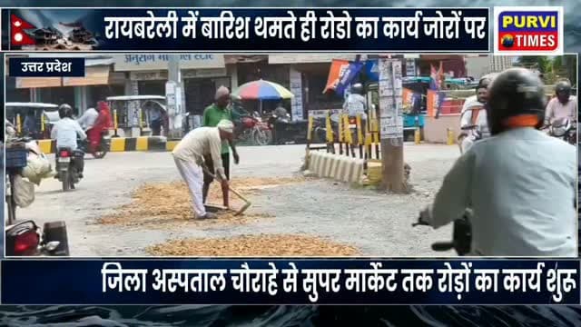 शहर के जिला अस्पताल चौराहा सहित अन्य जगहों पर बारिश थमते ही सड़क की मरम्मत में जुटी नगर पालिका, ईओ स्वर्ण सिंघ ने खुद संभाली कमान दिया बयान
रायबरेली। शनिवार 5 सितंबर 2026 को बारिश कम होते ही नगर पालिका प्रशासन ने शहर की खराब सड़कों की मरम्मत का काम तेज कर दिया। करीब दोपहर एक बजे नगर क्षेत्र में जिला अस्पताल चौराहे से लेकर सुपर मार्केट स्थित रिफॉर्म क्लब के सामने तक बारिश के कारण क्षतिग्रस्त सड़क पर बने गड्ढों को भरने का कार्य शुरू कराया गया। लंबे समय से जलभराव के कारण सड़क पर जगह-जगह बड़े-बड़े गड्ढे हो गए थे, जिससे राहगीरों और वाहन चालकों को आवागमन में परेशानी का सामना करना पड़ रहा था।
बारिश के दौरान सड़क पर पानी भर जाने से गड्ढे दिखाई नहीं देते थे। ऐसे में दोपहिया वाहन चालकों के साथ-साथ पैदल राहगीरों को भी दुर्घटना का खतरा बना रहता था। बारिश कम होते ही नगर पालिका के अधिशासी अधिकारी स्वर्ण सिंह ने मौके पर पहुंचकर खुद मोर्चा संभाला और कर्म�