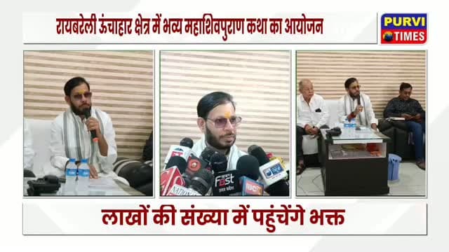 रायबरेली ऊंचाहार क्षेत्र में शिव महापुराण कथा का भव्य आयोजन