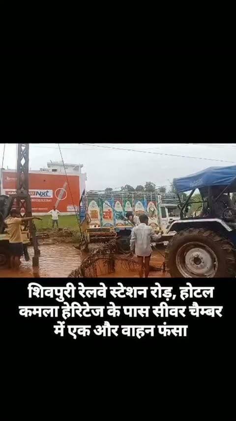 शिवपुरी रेलवे स्टेशन रोड़, होटल कमला हेरिटेज के पास सीवर चैम्बर में एक और वाहन फंसा
