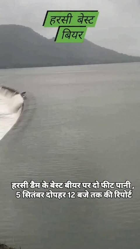 हरसी डैम के बेस्ट बीयर पर दो फीट पानी ,
5 सितंबर दोपहर 12 बजे तक की रिपोर्ट