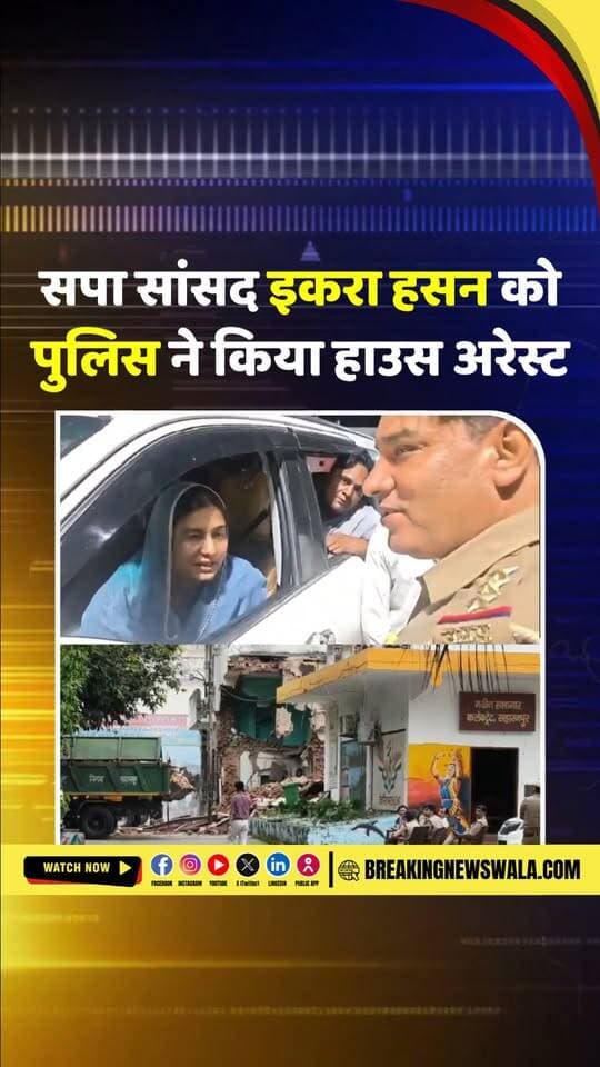 #सहारनपुर में कलेक्ट्रेट परिसर में बनी मस्जिद पर चला बुलडोज़र; सपा सांसद #इकरा_हसन की पुलिस से हुई बहस, किया गया हाउस अरेस्ट...
#breakingnewswala #UPNews #ViralVideo