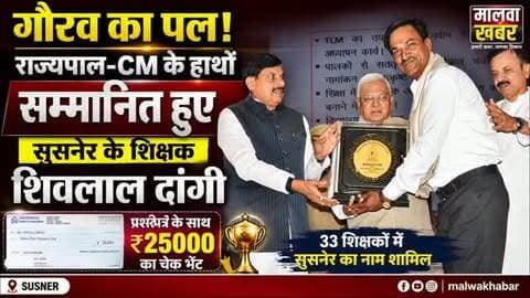 सुसनेर: गौरव का पल! राज्यपाल-CM के हाथों सम्मानित हुए सुसनेर के शिक्षक शिवलाल दांगी
#ShivlalDangi #Susner #AgarMalwa #TeacherAward #TeachersDay StateLevelTeacherAward MadhyaPradesh Bhopal Education TeacherHonour TeacherAchievement Governor ChiefMinister MPNews SusnerNews AgarMalwaNews MalwaKhabar EducationNews ProudMoment TeacherRecognition