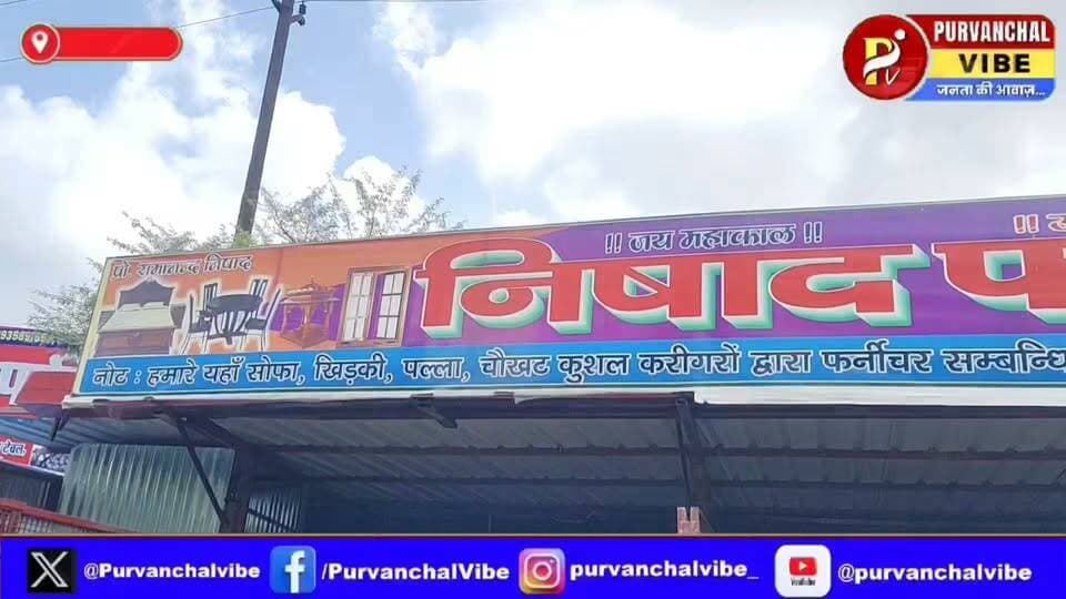 निषाद फर्नीचर हाउस – फर्नीचर का हर काम, उचित रेट पर
📍 पता: बनसती चौराहा से 300 मीटर पूर्व, शांति पेट्रोल पंप के पास, देवरिया रोड, गोरखपुर