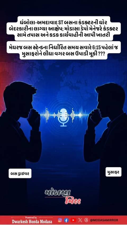 અરવલ્લી: ધંબોલા-અમદાવાદ ST બસના કંડક્ટરની ઘોર બેદરકારીના લાગ્યા આક્ષેપ
.
મેઘરજ બસ સ્ટેન્ડના નિર્ધારિત સમય સવારે 6:15 પહેલાં જ મુસાફરોને લીધા વગર જ બસ ઉપાડી મૂકી હોવાના આક્ષેપ
.
ઈન્ટરવ્યુ અને અભ્યાસ માટે જઈ રહેલા વિદ્યાર્થીઓ રસ્તામાં રજળ્યા.
.
બસ સ્ટેન્ડ બહાર 'ચા પીવા' બસ રોકી, 'ફોનમાં બેલેન્સ ન હોવાથી મુસાફરોને કોલ ન કર્યો' - કંડક્ટરની કબૂલાત.
.
મોડાસા ડેપો મેનેજરે કંડક્ટર સામે તપાસ અને કડક કાર્યવાહીની આપી ખાતરી
.
જાગૃત નાગરિકો અને મુસાફરો દ્વારા ગૃહરાજ્ય મંત્રી હર્ષ સંઘવીને રજૂઆત કરાઈ
.
-- હર્ષ વાઘેલા, મોડાસા મીરર
.
#Modasa #modasacity #marumodasa #modasamirror #aravalli
