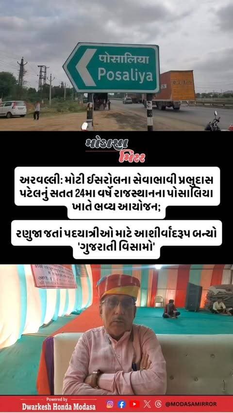 રણુજા જતાં પદયાત્રીઓ માટે આશીર્વાદરૂપ બન્યો 'ગુજરાતી વિસામો'
.
અરવલ્લીના મોટી ઈસરોલના સેવાભાવી પ્રભુદાસ પટેલનું સતત 24મા વર્ષે ભવ્ય આયોજન
.
રાજસ્થાનના પોસાલિયા ખાતે આખો મહિનો પદયાત્રીઓ માટે સેવા યજ્ઞ
.
રોજના હજારો ભક્તો માટે ચા-નાસ્તો, શુદ્ધ શાકાહારી ભોજન અને આરામની વ્યવસ્થા...
.
-- હર્ષ વાઘેલા, મોડાસા મીરર
#Modasa #modasacity #marumodasa #modasamirror #aravalli