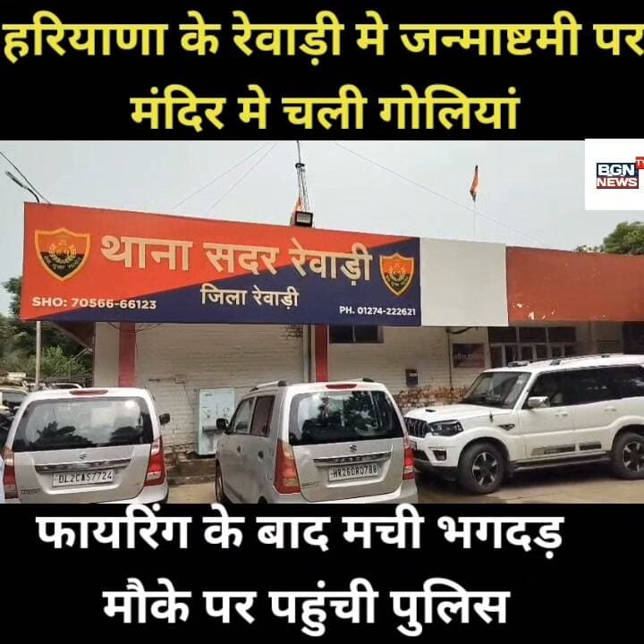 हरियाणा के रेवाड़ी मे जन्माष्टमी पर
मंदिर मे चली गोलियां,फायरिंग के बाद मची भगदड़
मौके पर पहुंची पुलिस