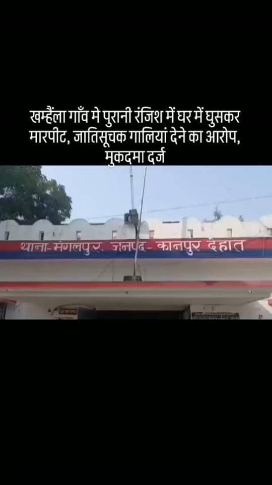 खम्हैंला गाँव मे पुरानी रंजिश में घर में घुसकर मारपीट, जातिसूचक गालियां देने का आरोप, मुकदमा दर्ज