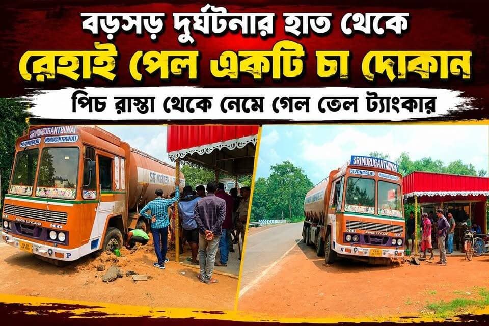 বড়সড় দুর্ঘটনার হাত থেকে রেহাই পেল একটি চা দোকান, নিয়ন্ত্রণ হারিয়ে পিচ রাস্তা থেকে নেমে গেল তেল ট্যাংকার,
#vairalreels #মেদিনীপুরশহর #vairalpost #খড়গপুর #vairalvideo #মেদিনীপুর #Khargapur #Salboni #vairal #PostViral #vlog #viralpost #Keshpur #salboni