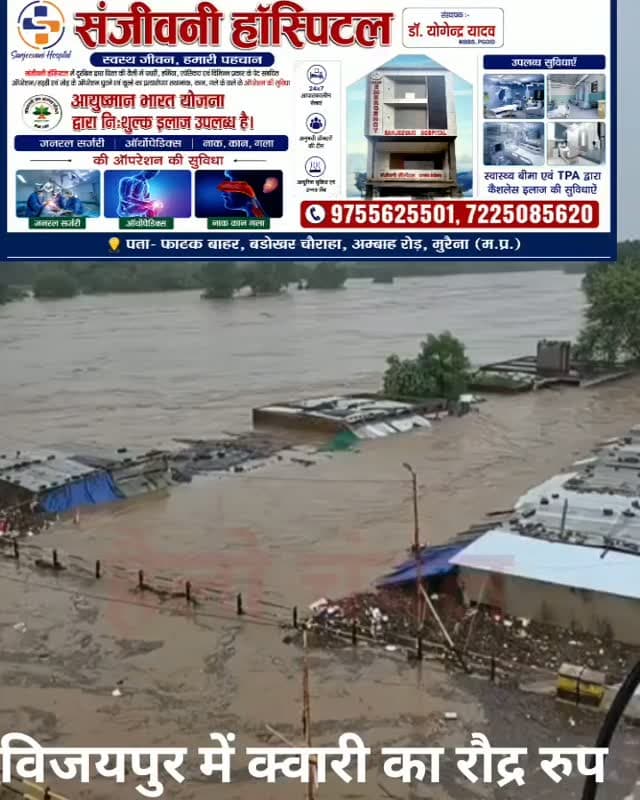 विजयपुर में क्वारी नदी का रौद्र रूप,कई गांवों में घुसा पानी।