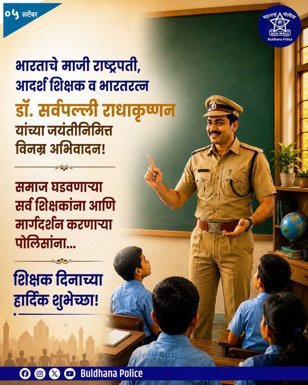 शिक्षकदिनानिमित्त सर्वांना हार्दिक शुभेच्छा! <nis:link nis:type=tag nis:id=buldhanadistrict nis:value=buldhanadistrict nis:enabled=true nis:link/> <nis:link nis:type=tag nis:id=buldhanapolice nis:value=buldhanapolice nis:enabled=true nis:link/>