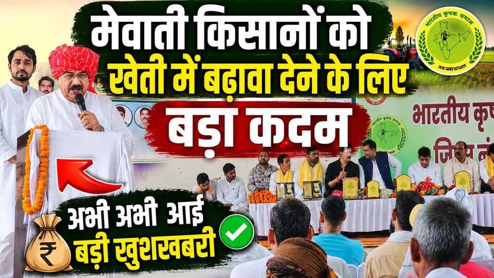 मेवाती किसानों के लिए बड़ी खुशखबरी! खेती को बढ़ावा देने के लिए भारतीय कृषक समाज के अध्यक्ष कृष्ण वीर चौधरी ने उठाया बड़ा कदम...
CMO Haryana Nayab Saini PMO India Narendra Modi
#TrendingNow #mewati #mewativideo #viralpost